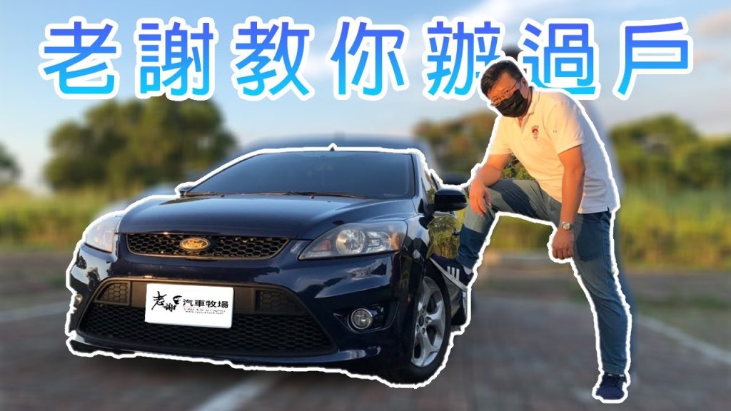 【教學篇】一般民眾買車要怎麼辦過戶流程呢？