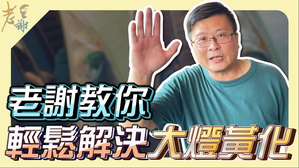 【教學篇】一般汽車大燈黃化怎麼辦？